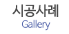 시공사례