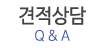 견적상담