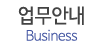 업무안내