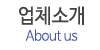 업체소개