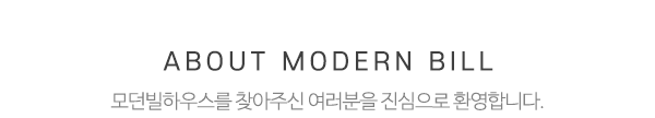 모던빌하우스_메인상단_제목