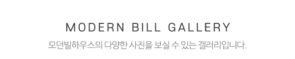 모던빌하우스_시공사례_제목