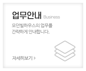 모던빌하우스_메인중간_업무안내