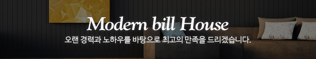 모던빌하우스_이미지m